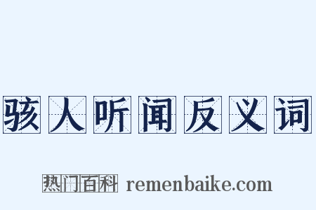骇人听闻反义词是什么意思的图片
